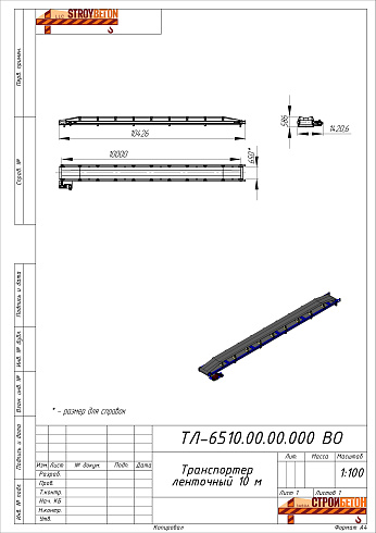 Транспортер ленточный v-образный, 10 м