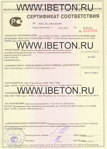 Сертификат на установки для производства пенобетона Санни